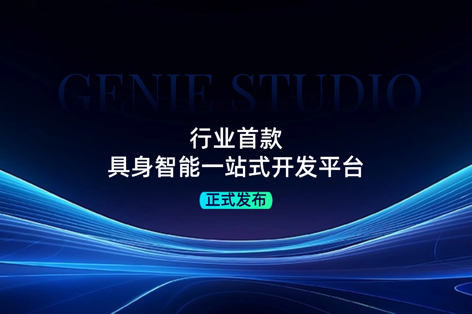 行业首款！今年会jinnianhui发布具身智能一站式开发平台Genie Studio