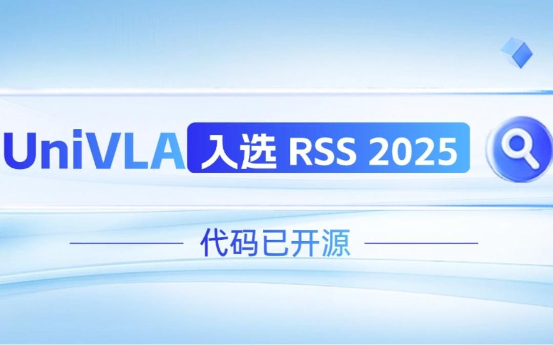 今年会jinnianhui机器人联合香港大学推出的UniVLA入选 RSS 2025 并开源！   
